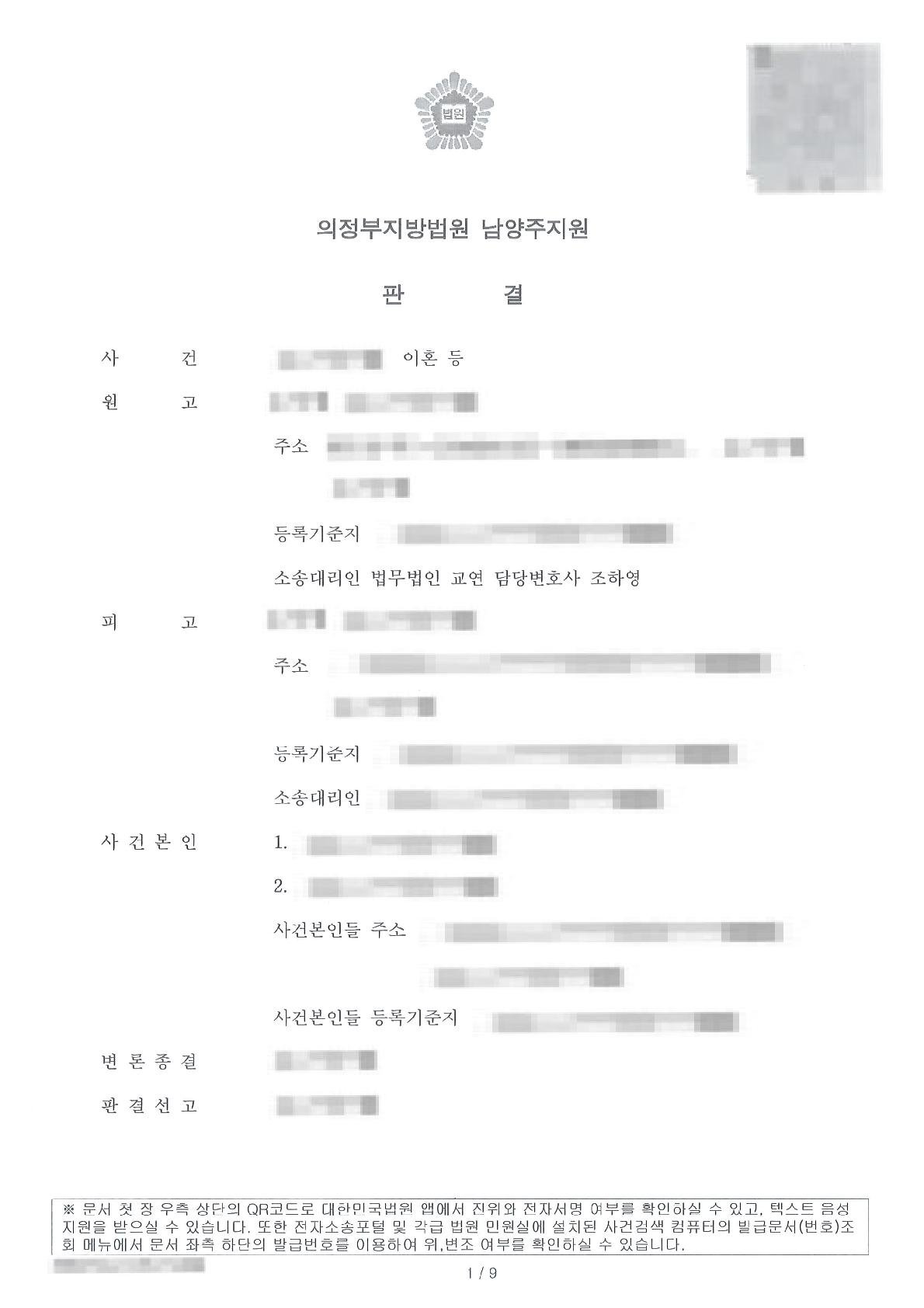 배우자의 부정행위를 입증하여 위자료 전부 인용을 이끌어 낸 사례