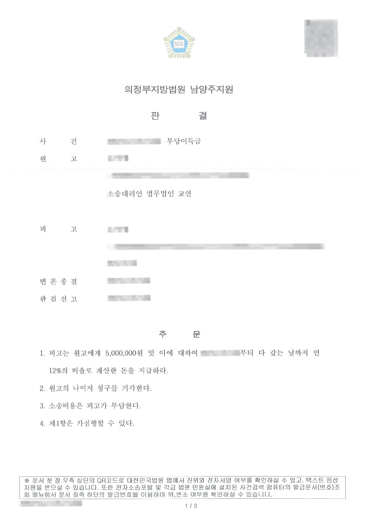 청구한 부당이득금 원금 전액을 인용받은 사례 판결문