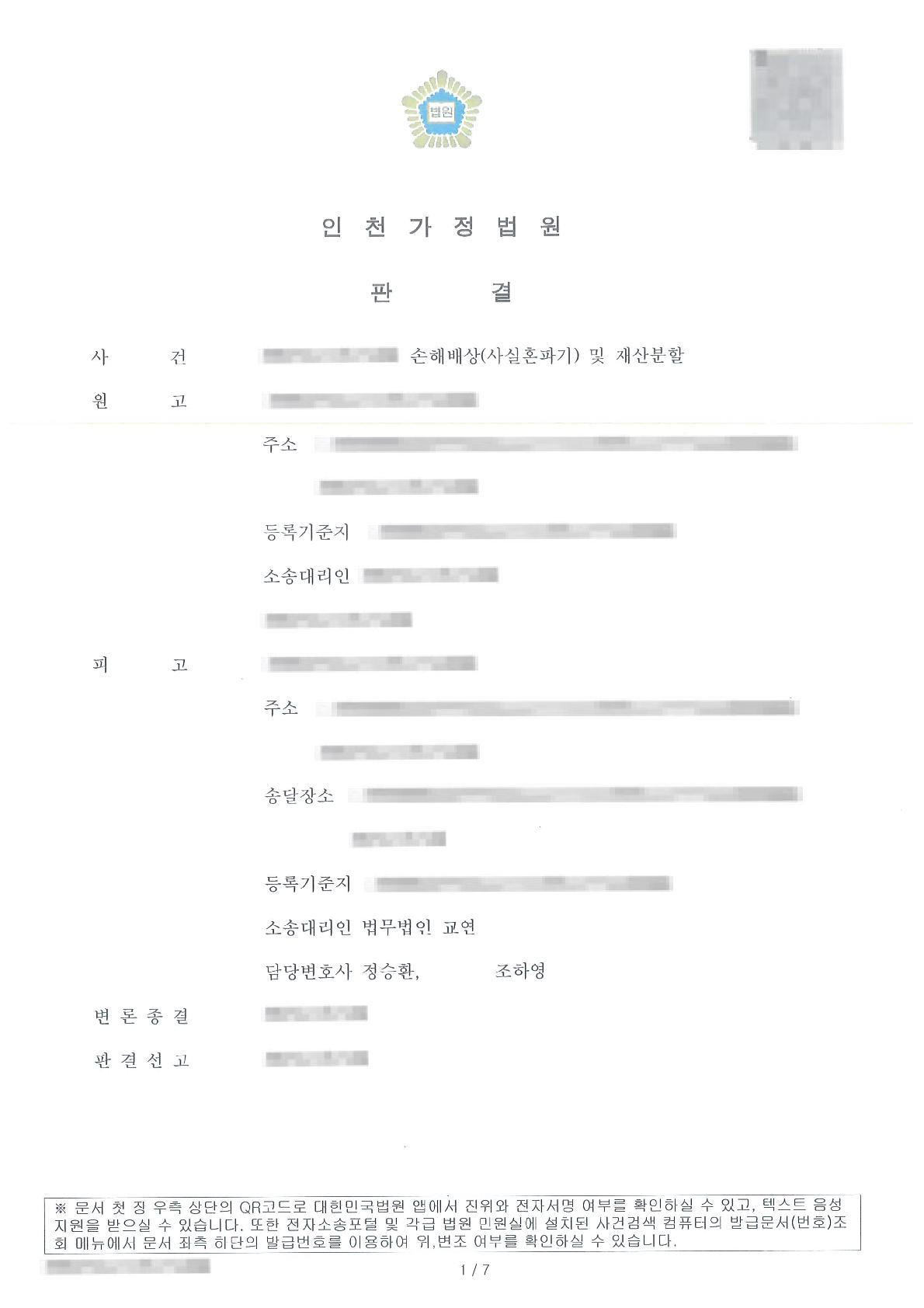 사실혼부당파기 손배청구 및 재산분할청구 전부방어 판결문