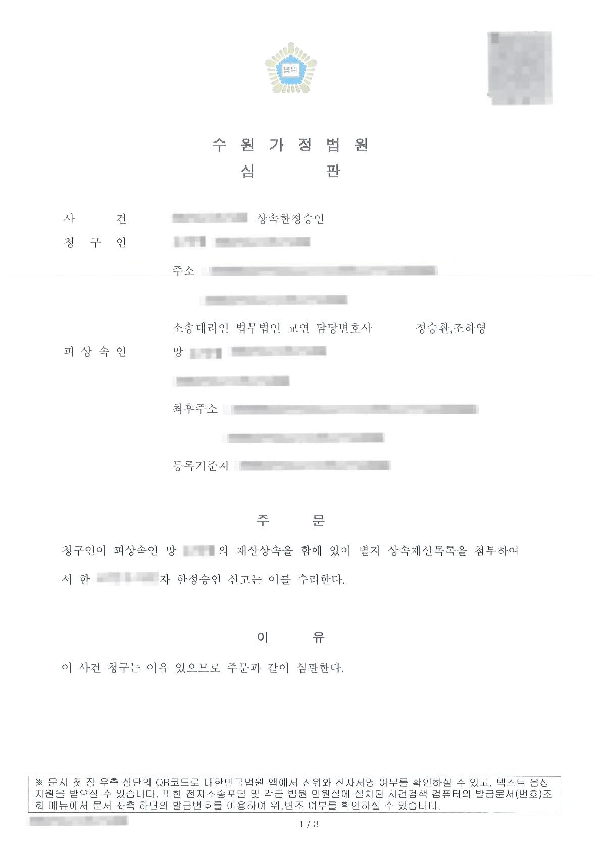 한정승인 신고를 수리받아 상속채무 부담을 차단한 사례