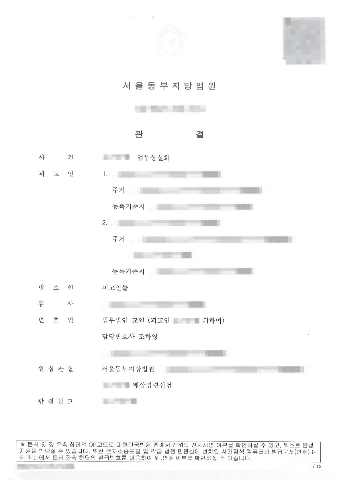업무상실화 항소심에서 원심을 파기하고 감형을 이끌어 낸 사례