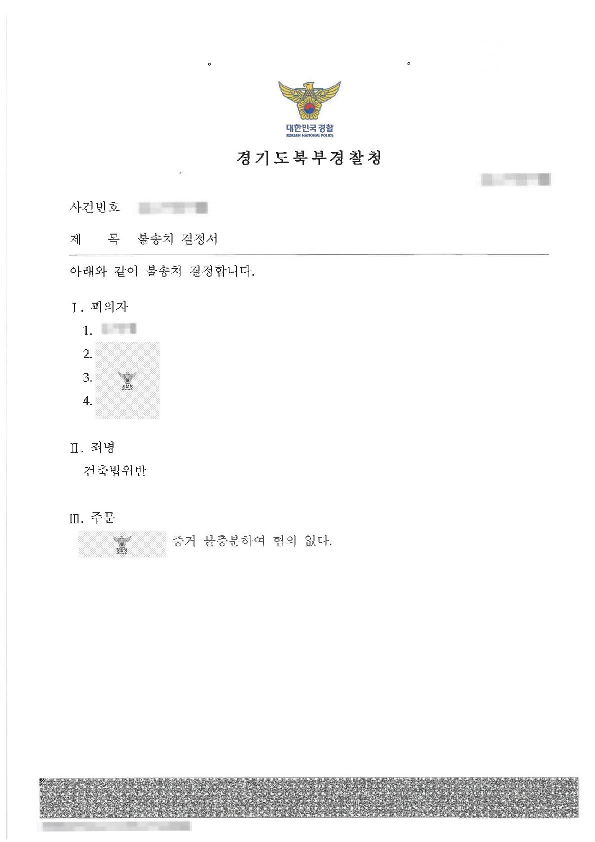 구조설계 오류를 이유로 한 건축법위반 고발에 대하여 불송치 결정을 이끌어 낸 사례