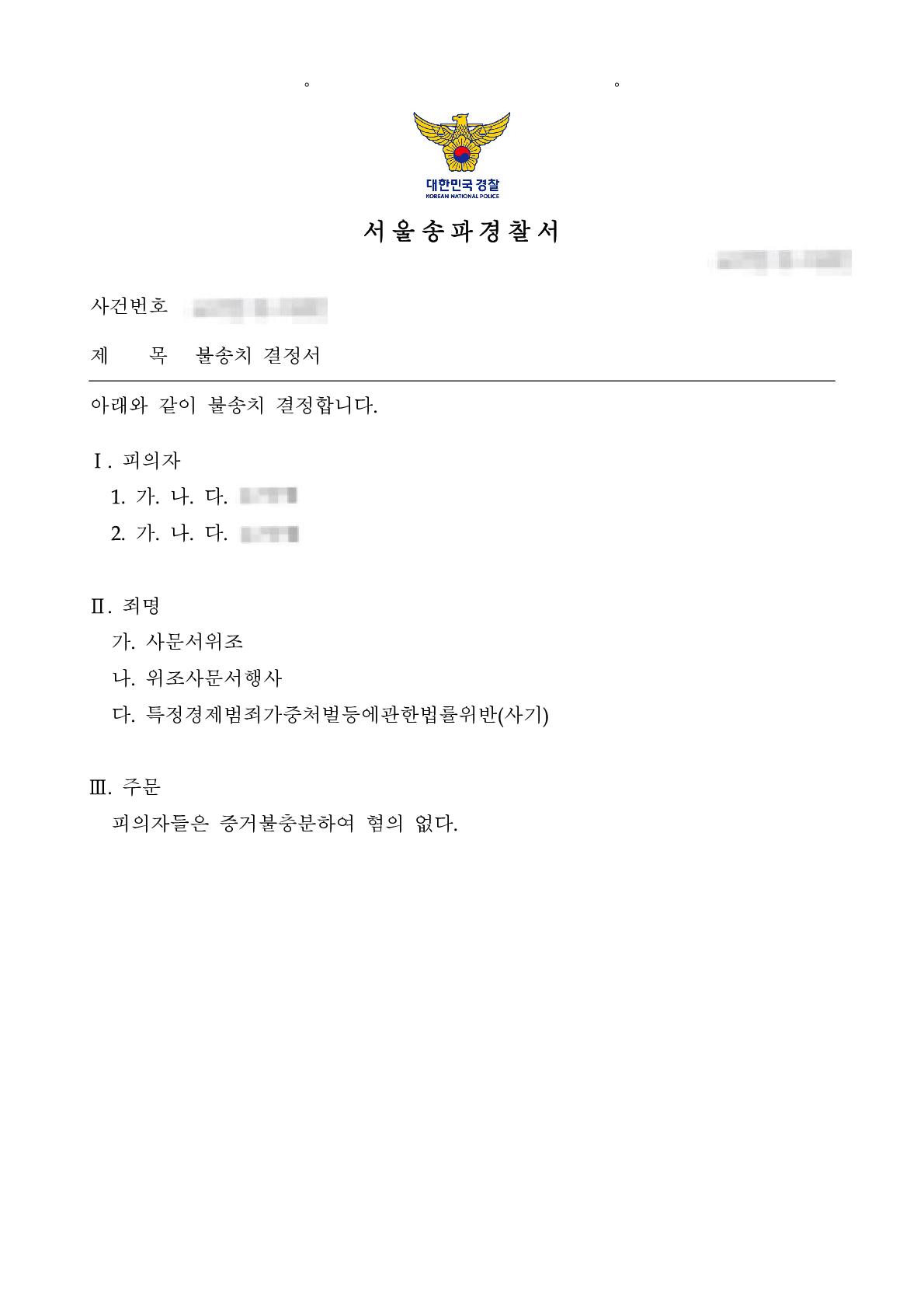 사문서위조와 소송사기 고소에 대하여 불송치 결정을 이끌어 낸 사례