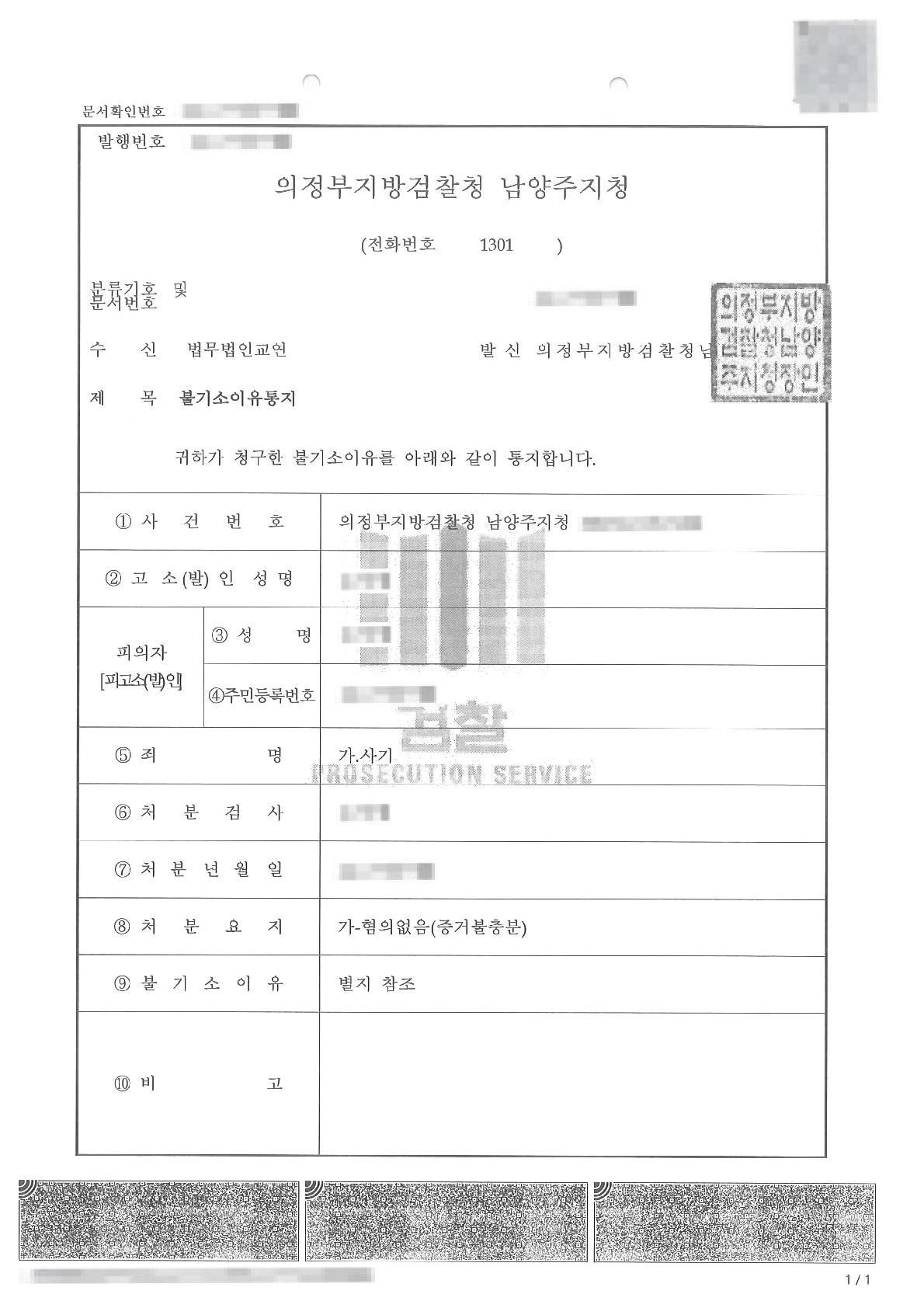 전세보증금 관련 사기 고소에 대하여 혐의없음 처분을 이끌어 낸 사례