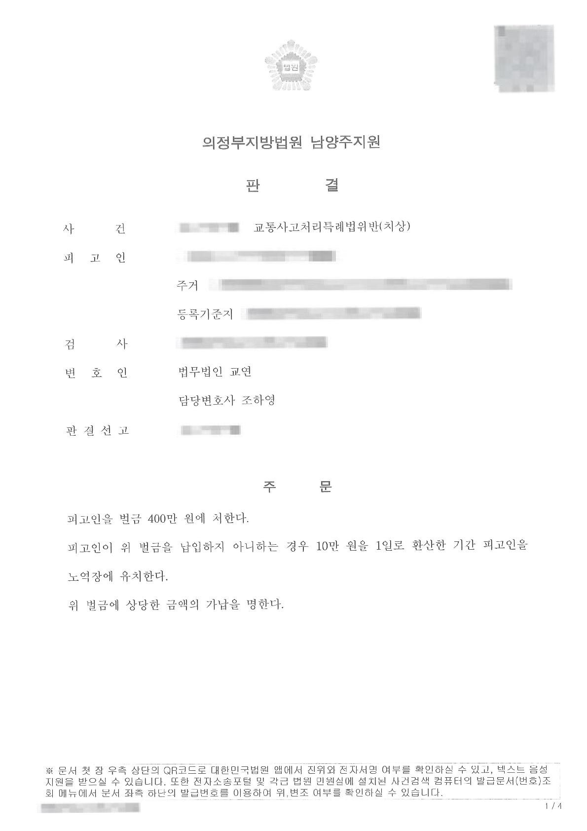 교통사고처리특례법위반 사건에서 벌금액 감액을 이끌어 낸 사례