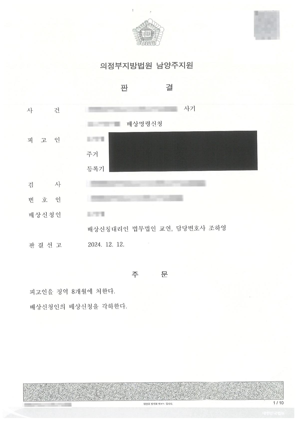피해자를 대리하여 사기 피고인에 대한 실형 선고를 이끌어 낸 사례