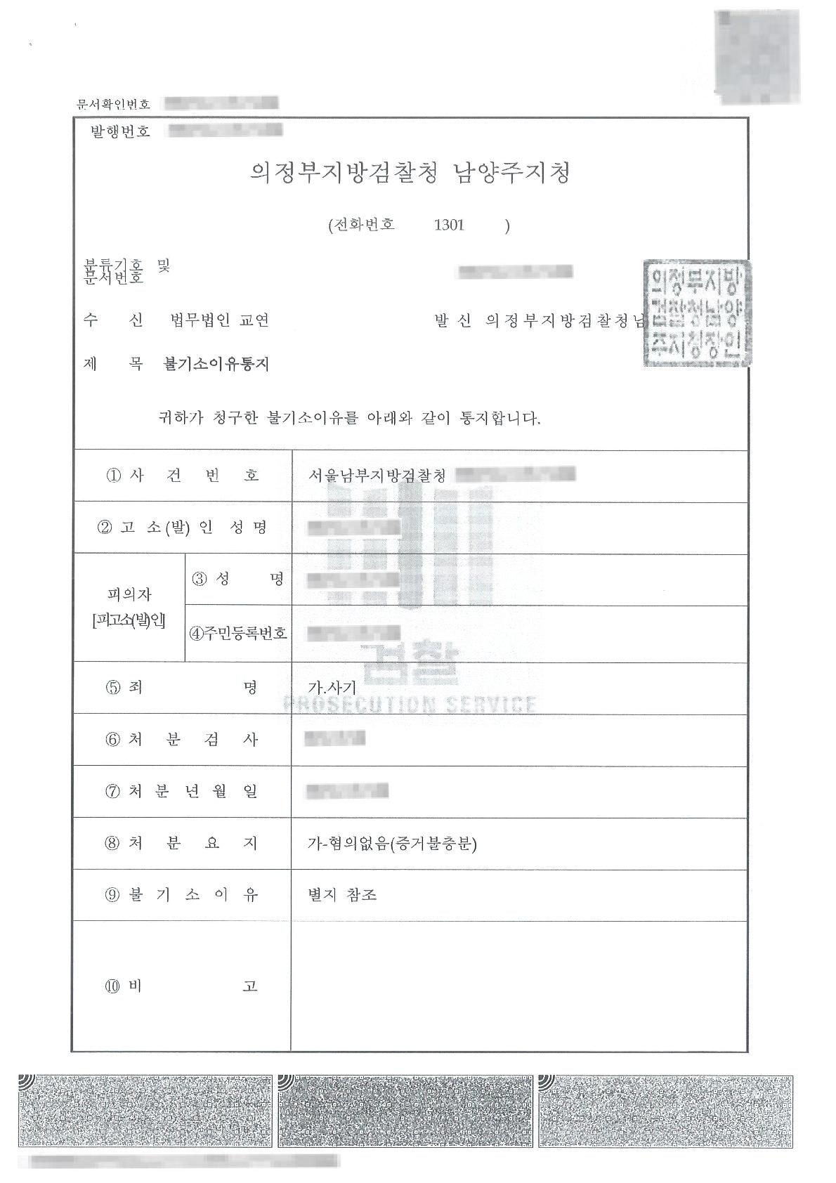가상자산 투자 권유에 대한 사기 고소에서 혐의없음 처분을 이끌어 낸 사례