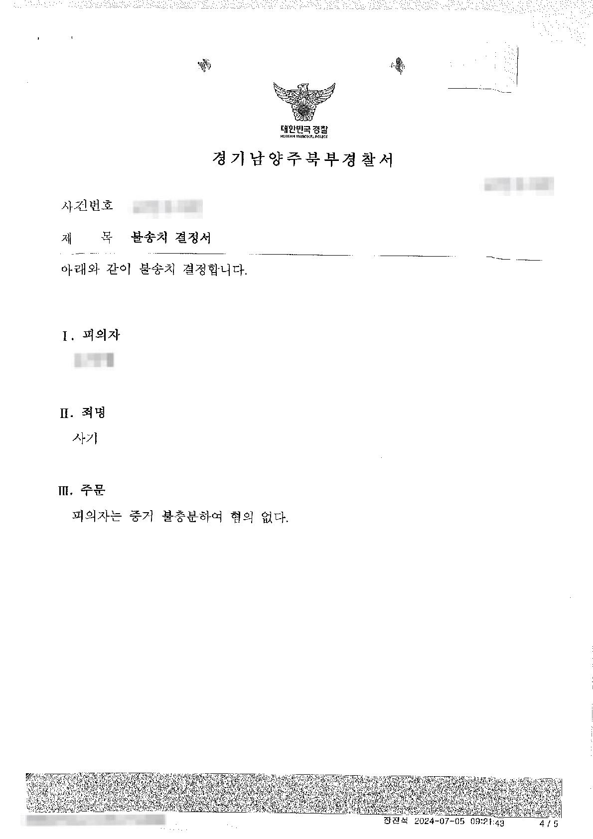 합의서 불이행을 이유로 한 사기 고소에 대하여 불송치 결정을 이끌어 낸 사례