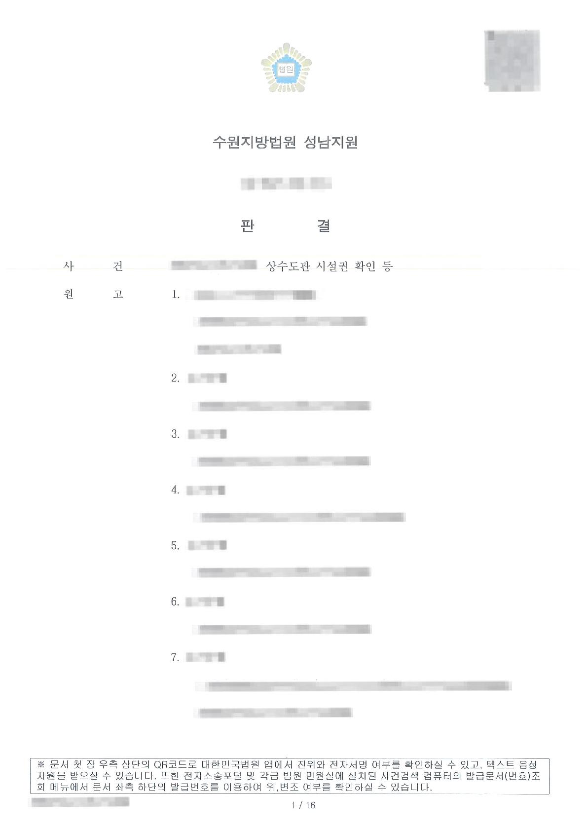 수도 등 시설권을 인정받아 상수도관 통과의 수인을 이끌어 낸 사례 판결문