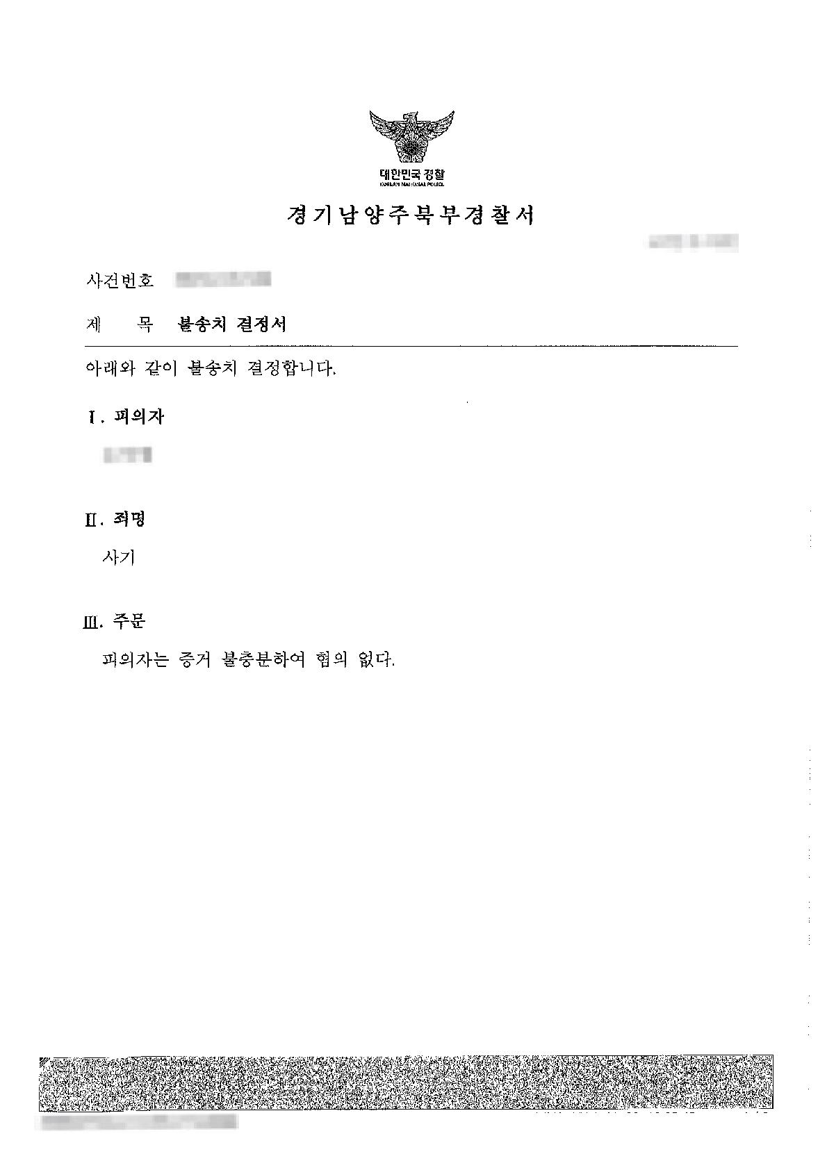 투자금 관련 사기 고소에 대하여 불송치 결정을 이끌어 낸 사례