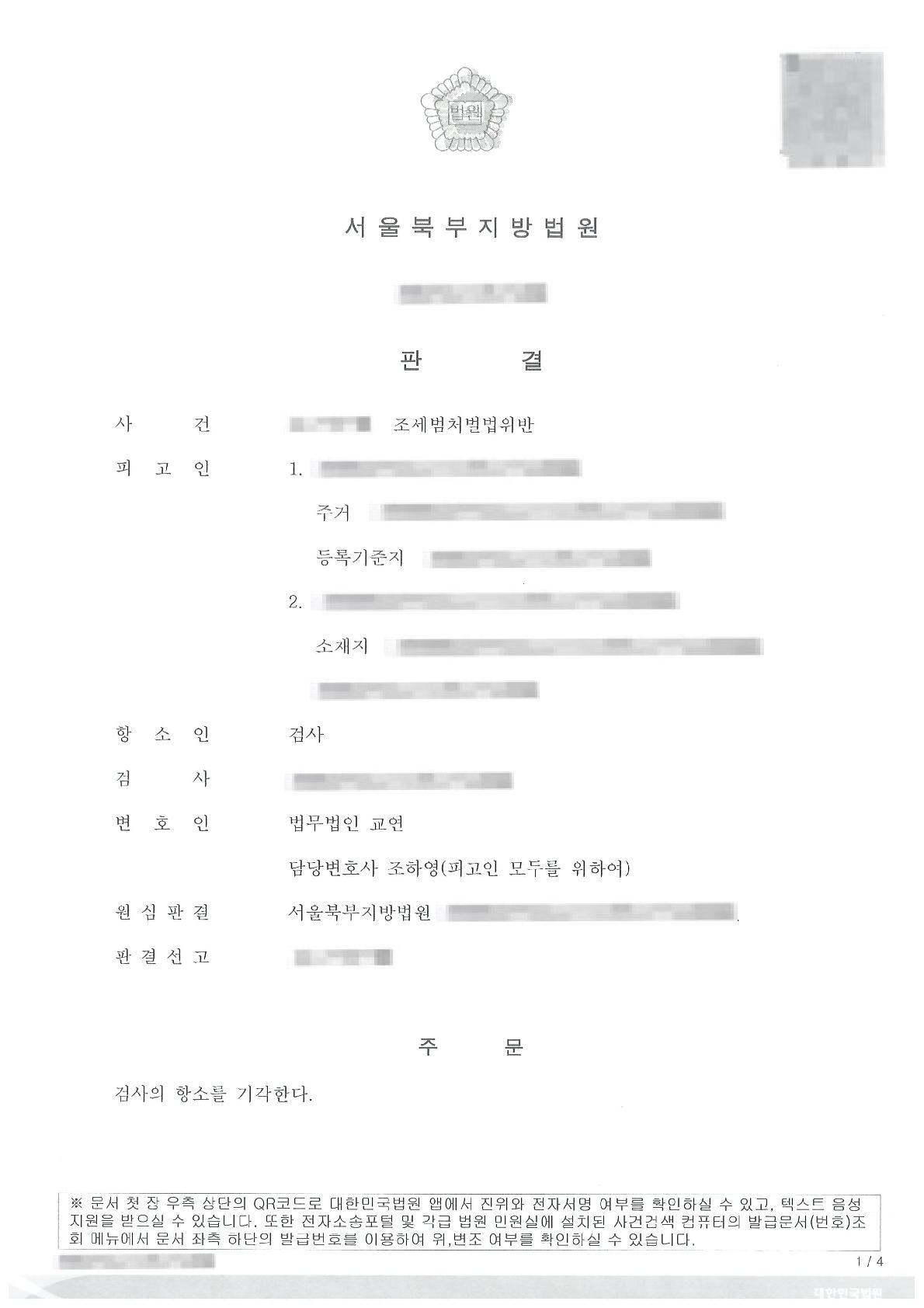 허위 세금계산서 수취 혐의에 대해 무죄를 확정시킨 사례