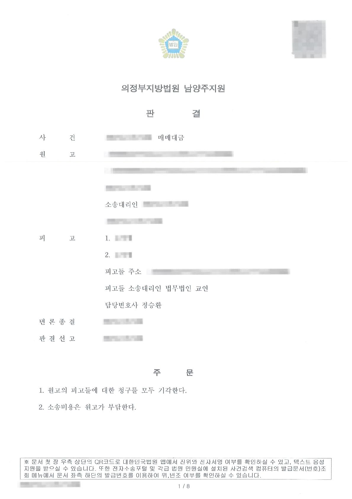 남은 매매대금이 없음을 밝혀 매매대금 청구를 전부 기각시킨 사례