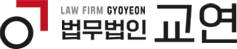 법무법인 교연